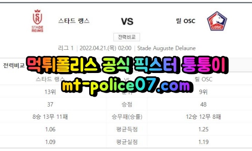 4월21일 리그앙 스타드렌 릴 분석 먹폴 퉁퉁이