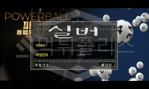 실버 신규사이트 먹튀폴리스에서 토토사이트 스포츠토토 먹튀검증중