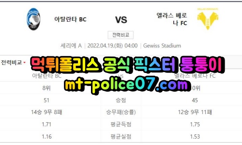 4월19일 세리에A 아탈란타 엘라스베로나 분석 먹폴 퉁퉁이