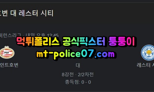 4월15일 유로파리그 에인트호번 레스터시티 분석 먹폴 퉁퉁이
