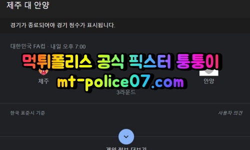 4월27일 FA컵 제주 안양 분석 먹폴 퉁퉁이
