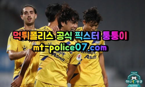 4월27일 FA컵 성남 충남아산 분석 먹폴 퉁퉁이