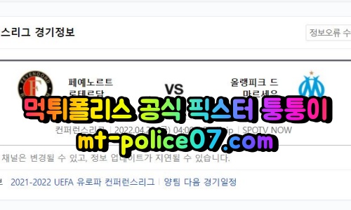 4월29일 컨퍼런스리그 페예노르트 마르세유 분석 먹폴 퉁퉁이