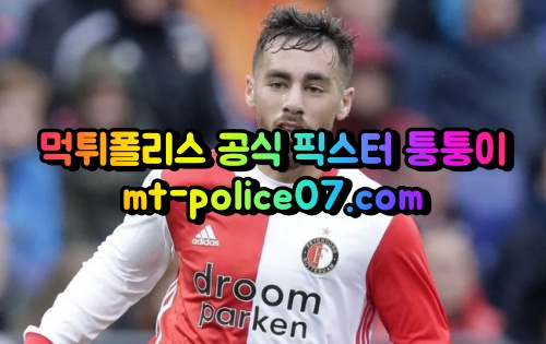 4월8일 유로파리그 페예노르트 프라하 분석 먹폴 퉁퉁이