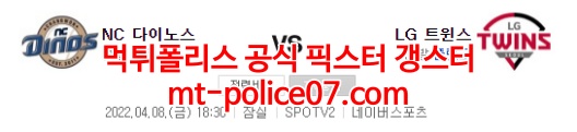 4월8일 KBO LG NC 분석 먹폴 갱스터