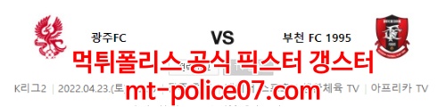 4월23일 K리그2 광주 부천 분석 먹폴 갱스터
