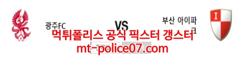4월6일 K리그 광주 부산 분석 먹폴 갱스터