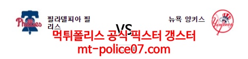 4월5일 MLB 뉴욕양키스 필라델피아 분석 먹폴 갱스터