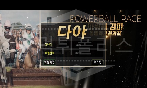 다야 신규사이트 먹튀폴리스에서 토토사이트 스포츠토토 먹튀검증중