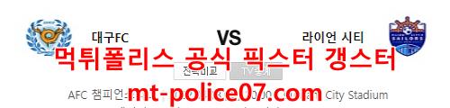 4월18일 AFC 챔피언스리그 대구 라이언시티 분석 먹폴 갱스터