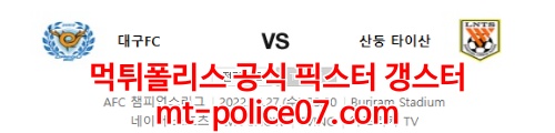 4월27일 AFC챔스 대구 산둥 분석 먹폴 갱스터