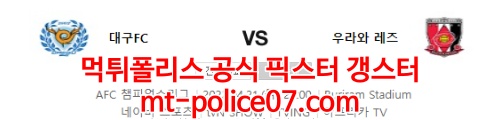 4월21일 아시아챔스 대구 우라와 분석 먹폴 갱스터
