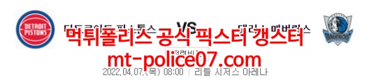 4월7일 NBA 디트로이트 댈러스 분석 먹폴 갱스터