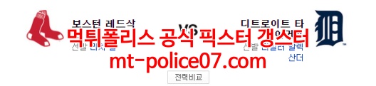 4월13일 MLB 디트로이트 보스턴 분석 먹폴 갱스터