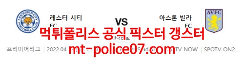 4월23일 프리미어리그 레스터시티 아스톤빌라 분석 먹폴 갱스터
