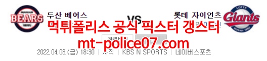 4월8일 KBO 롯데 두산 분석 먹폴 갱스터