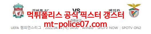 4월14일 챔피언스리그 리버풀 벤피카 분석 먹폴 갱스터