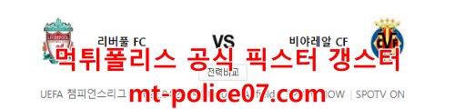 4월28일 챔피언스리그 리버풀 비야레알 분석 먹폴 갱스터