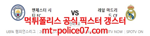 4월27일 챔피언스리그 맨시티 레알마드리드 분석 먹폴 갱스터