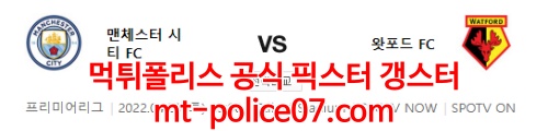 4월23일 프리미어리그 맨시티 왓포드 분석 먹폴 갱스터