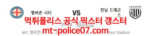 4월21일 아시아챔스 멜버른시티 전남 분석 먹폴 갱스터