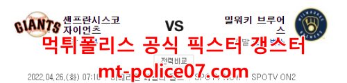 4월26일 MLB 밀워키 샌프란시스코 분석 먹폴 갱스터