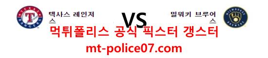 4월4일 MLB 밀워키 텍사스 분석 먹폴 갱스터