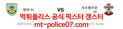 4월22일 프리미어리그 번리 사우샘프턴 분석 먹폴 갱스터