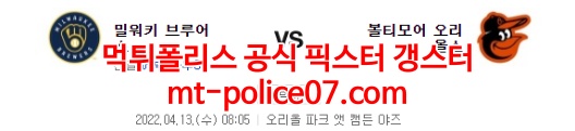 4월13일 MLB 볼티모어 밀워키 분석 먹폴 갱스터