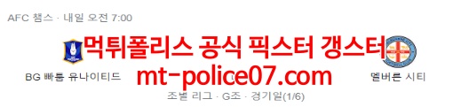 4월15일 AFC 챔피언스리그 파툼 멜버른시티 분석 먹폴 갱스터