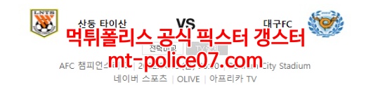 4월15일 AFC 챔피언스리그 산둥 대구 분석 먹폴 갱스터