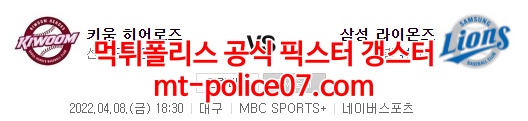 4월8일 KBO 삼성 키움 분석 먹폴 갱스터