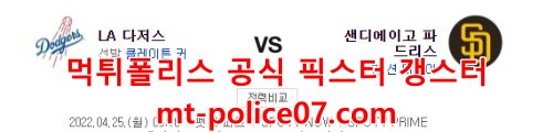 4월25일 MLB 샌디에이고 LA다저스 분석 먹폴 갱스터