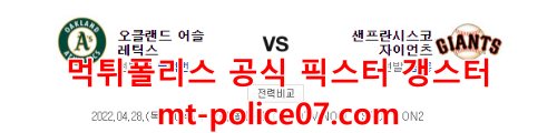 4월28일 MLB 샌프란시스코 오클랜드 분석 먹폴 갱스터