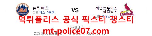 4월26일 MLB 세인트루이스 뉴욕메츠 분석 먹폴 갱스터