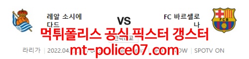 4월22일 라리가 소시에다드 바르셀로나 분석 먹폴 갱스터