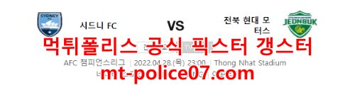 4월28일 ACL 시드니 전북 분석 먹폴 갱스터