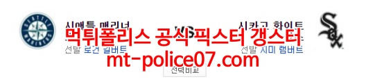4월15일 MLB 시카고W 시애틀 분석 먹폴 갱스터