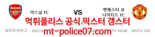 4월23일 프리미어리그 아스날 맨유 분석 먹폴 갱스터