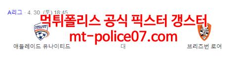 4월30일 호주A리그 애들레이드 브리즈번 분석 먹폴 갱스터