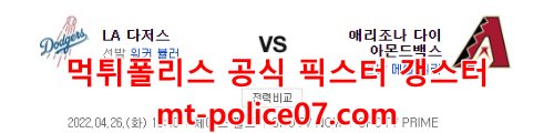 4월26일 MLB 애리조나 LA다저스 분석 먹폴 갱스터