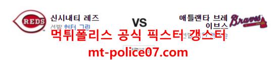 4월11일 mlb 애틀랜타 신시내티