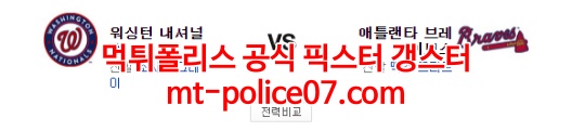 4월14일 MLB 애틀랜타 워싱턴 분석 먹폴 갱스터