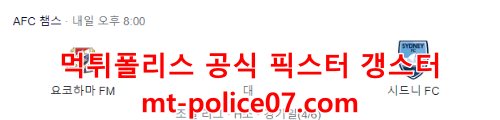 4월25일 AFC챔스 요코하마M 시드니 분석 먹폴 갱스터
