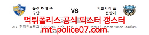 4월27일 AFC챔스 울산현대 가와사키 분석 먹폴 갱스터