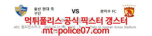 4월21일 아시아챔스 울산 광저우헝다 분석 먹폴 갱스터