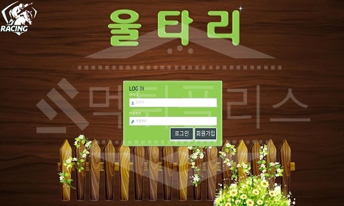 신규사이트 울타리 먹튀폴리스에서 토토사이트 스포츠토토 먹튀검증중