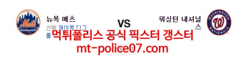 4월6일 MLB 워싱턴 뉴욕메츠 분석 먹폴 갱스터