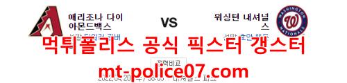 4월20일 MLB 워싱턴 애리조나 분석 먹폴 갱스터