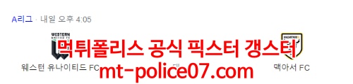 4월19일 호주 A리그 웨스턴 유나이티드 맥아서 분석 먹폴 갱스터